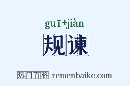 规谏是什么意思的图片